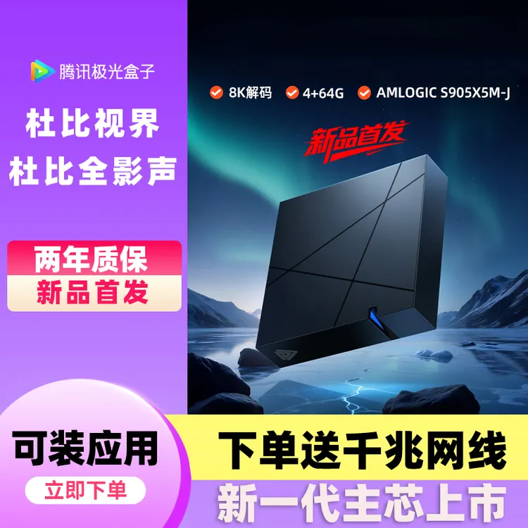 腾讯极光7代电视盒子网络高清播放器家用双杜比视界WiFi全网通8K