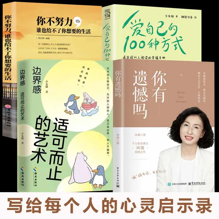 【林姨新书】你有遗憾吗 写给每一个人的心灵启示录 得失常相伴