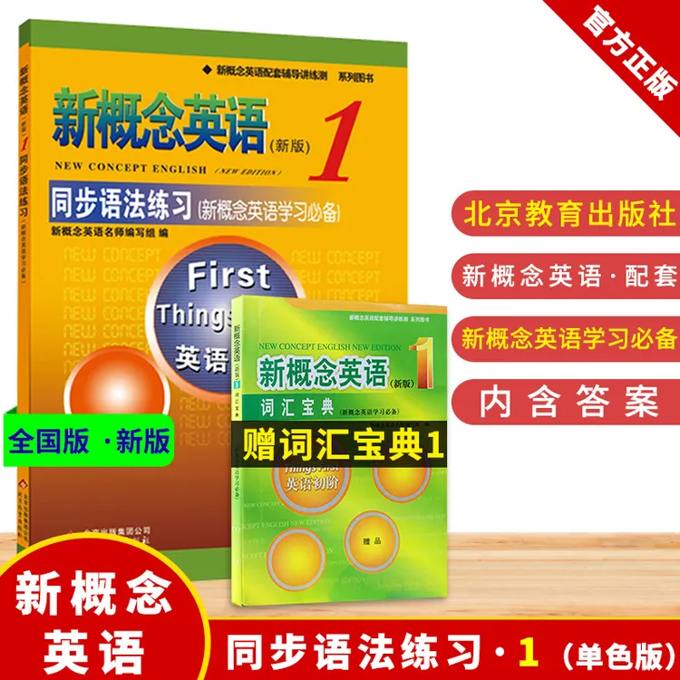 【配套外研社教材】新概念英语1同步语法练习套装 初阶基础练习自学