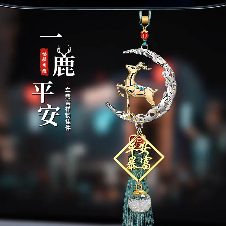2025新款汽车挂件车内吊饰一路平安鹿高档大气男车载后视镜吊坠女