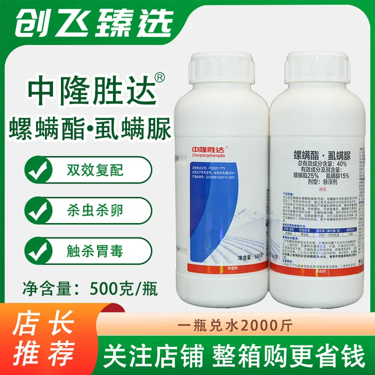 中隆胜达40%螺螨酯虱螨脲柑橘橙柚蔬菜果树红蜘蛛锈壁虱杀虫农药