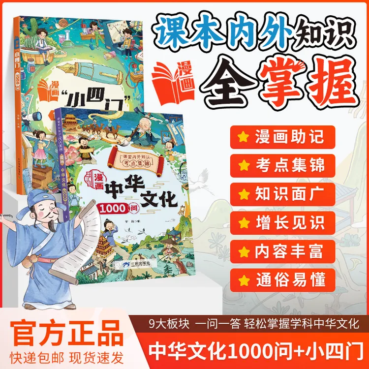 Z【漫画中华文化1000问】知识百科文学国学常识青少年课外读物