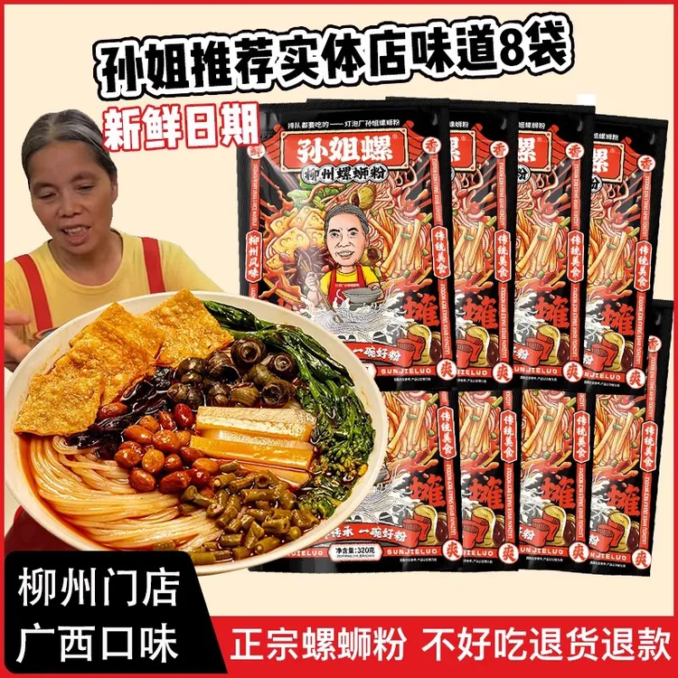 孙姐螺蛳粉320g*8袋正宗广西柳州特产柳州螺蛳粉正宗柳州螺蛳粉