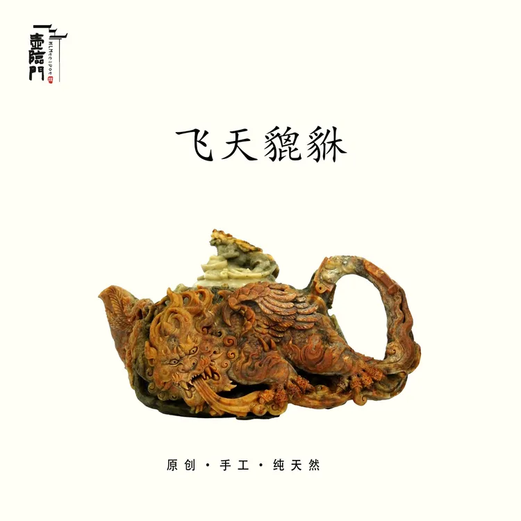 【飞天貔貅】320cc天然冰碛玉手工石茶壶高端送礼茶器