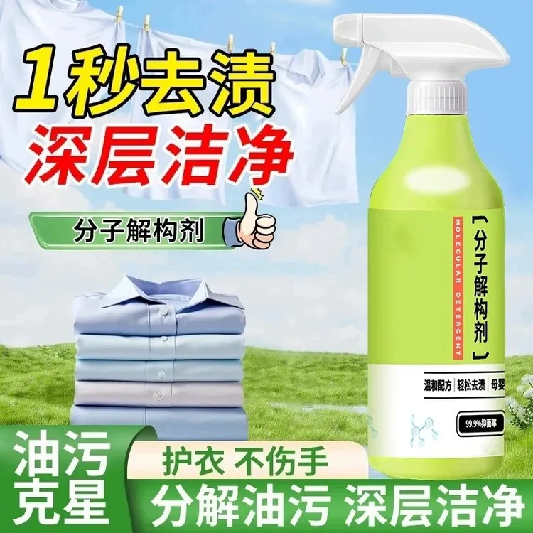 遐想分子解构剂污渍分解衣物去油去污顽固污渍温和油污克星清洁剂