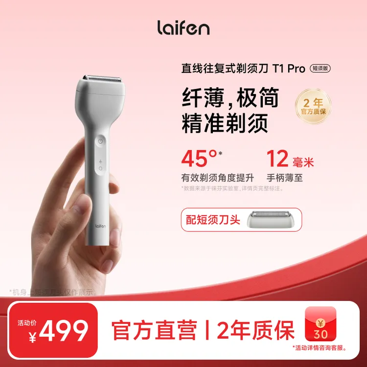 【Laifen徕芬】直线往复式剃须刀T1 Pro 短须版 便携防水家用送礼