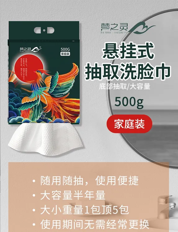 【梦之灵悬挂抽取式一次性洁面加厚大包500g洗脸布