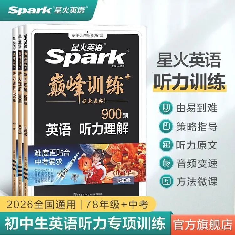 星火【听力理解】初/高中英语听力专项训练 2026开学预习强化练习