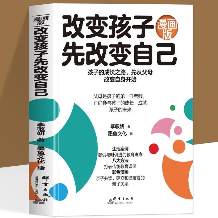 漫画版 改变孩子先改变自己书正版 改变孩子的一生家庭教育类书籍