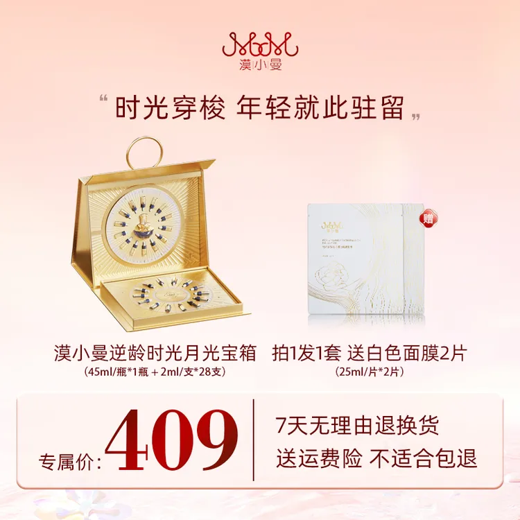 漠小曼逆龄时光月光宝箱