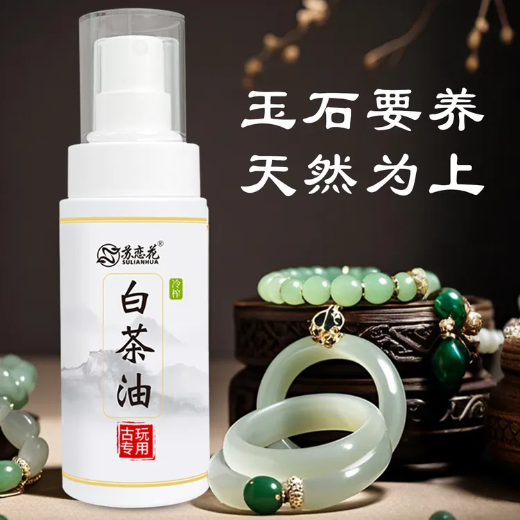 苏恋花白茶油玉石保养油文玩蜜蜡翡翠珠宝和田玉玛瑙养护油
