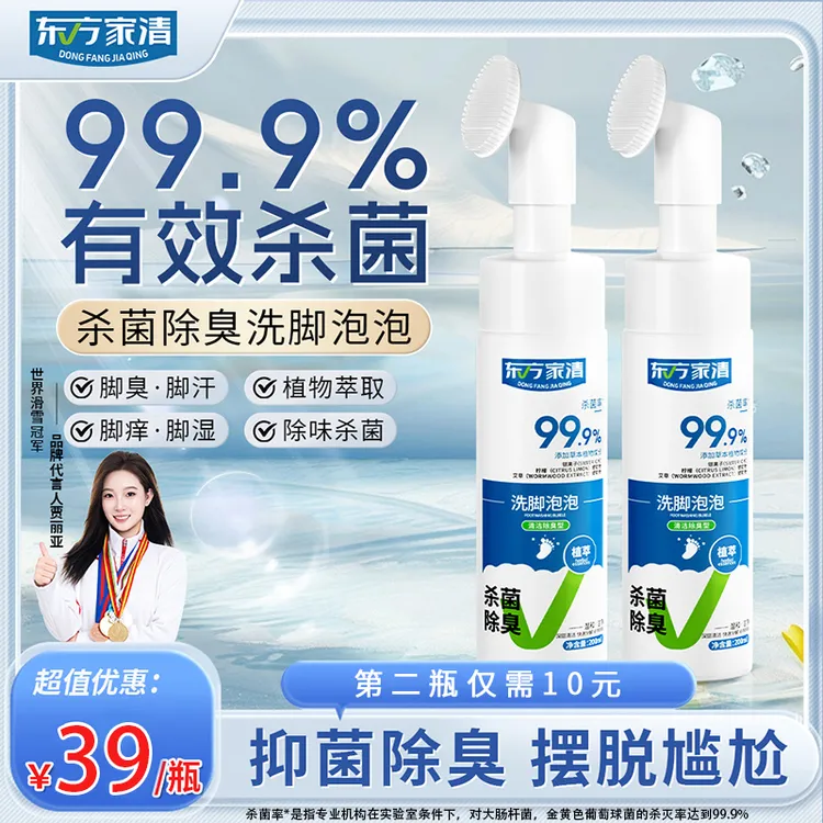 东方家清泡泡慕斯洗脚液【杀菌率99.9%】杀菌除臭温和懒人搓脚神器 