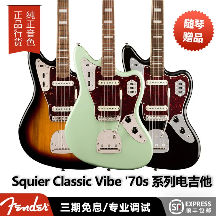 卖时光 Squier Classic Vibe 70s Jaguar 捷豹 电吉他复古电路