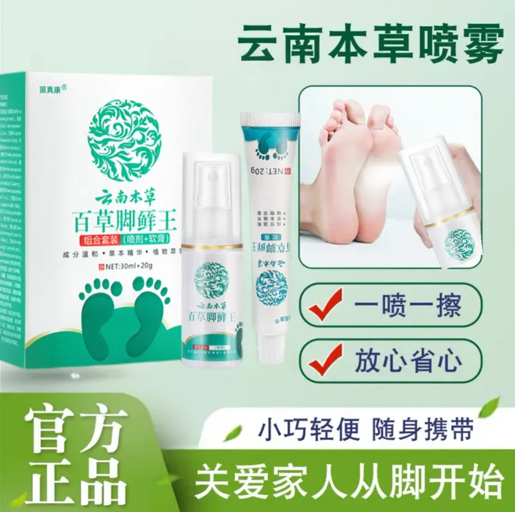 云南本草喷雾外用套装足部护理软膏喷雾剂正品