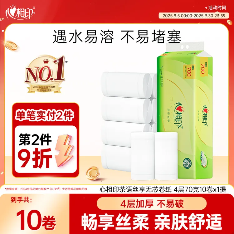 心相印卷纸家用卫生纸加厚卫生纸批发70克*10卷纸巾无芯手纸卷纸C