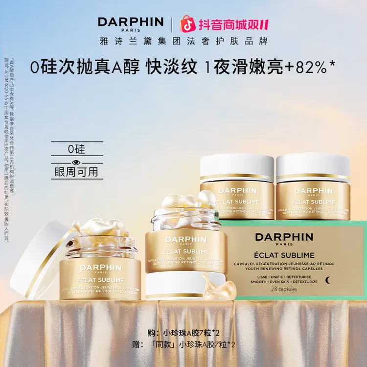 【达人专属】DARPHIN朵梵小珍珠A胶28粒次抛精华礼盒修护淡纹