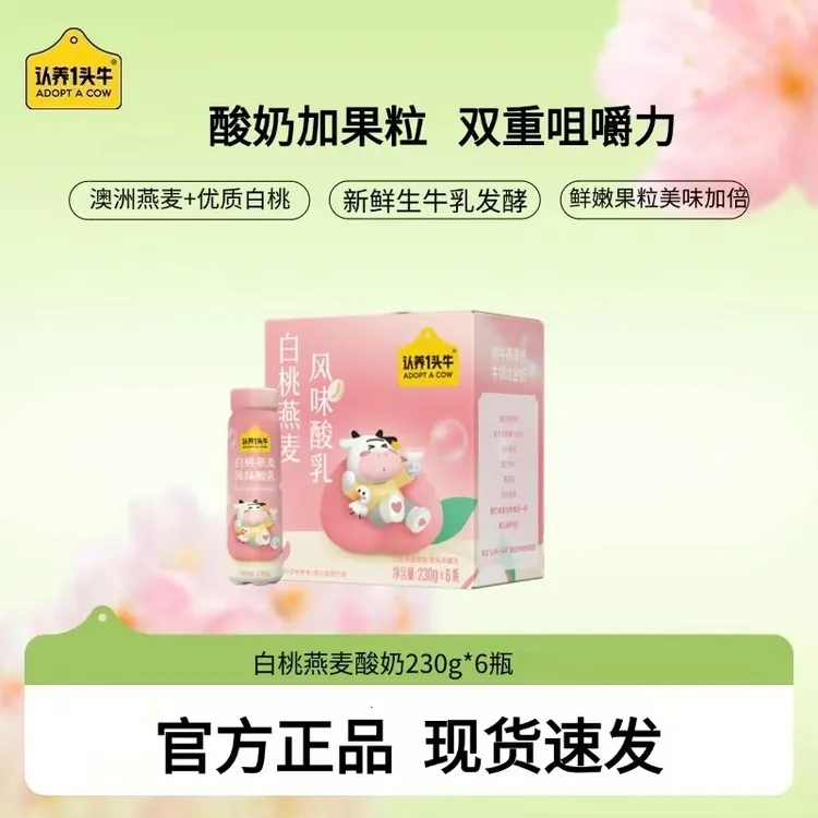 【认养一头牛】白桃燕麦果粒酸奶230g*6瓶/230g*10瓶*2箱