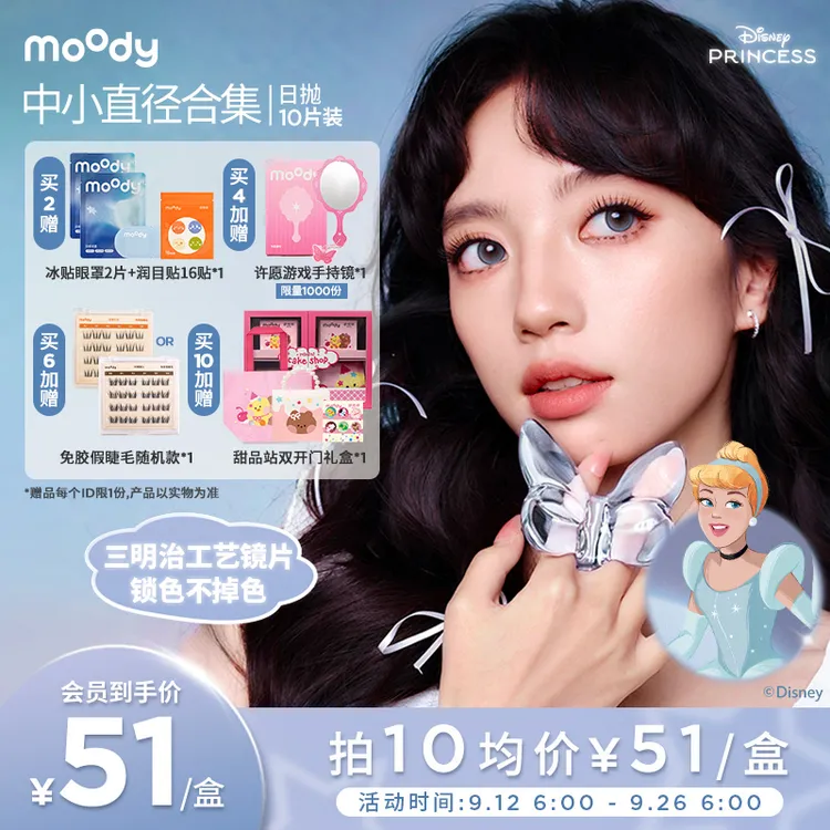 日抛中小直径【迪士尼】moody灵音泡泡仿妆流光风美瞳隐形眼镜