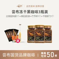 尝布云南咖啡冻干咖啡100g*3罐健身提神云南原产地