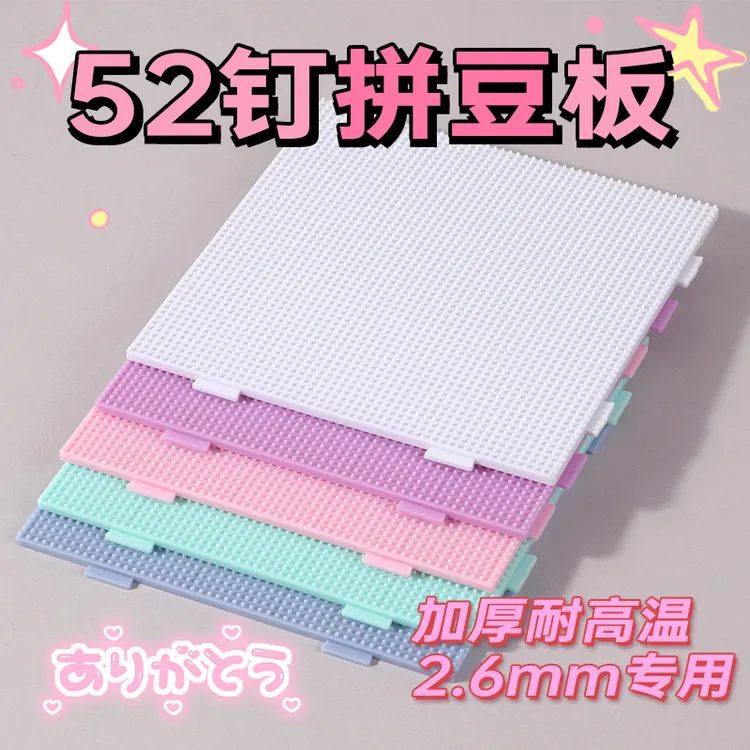 2.6mm拼豆板 拼豆底板diy手工耐高温52*52钉防烫拼豆豆工具不变形