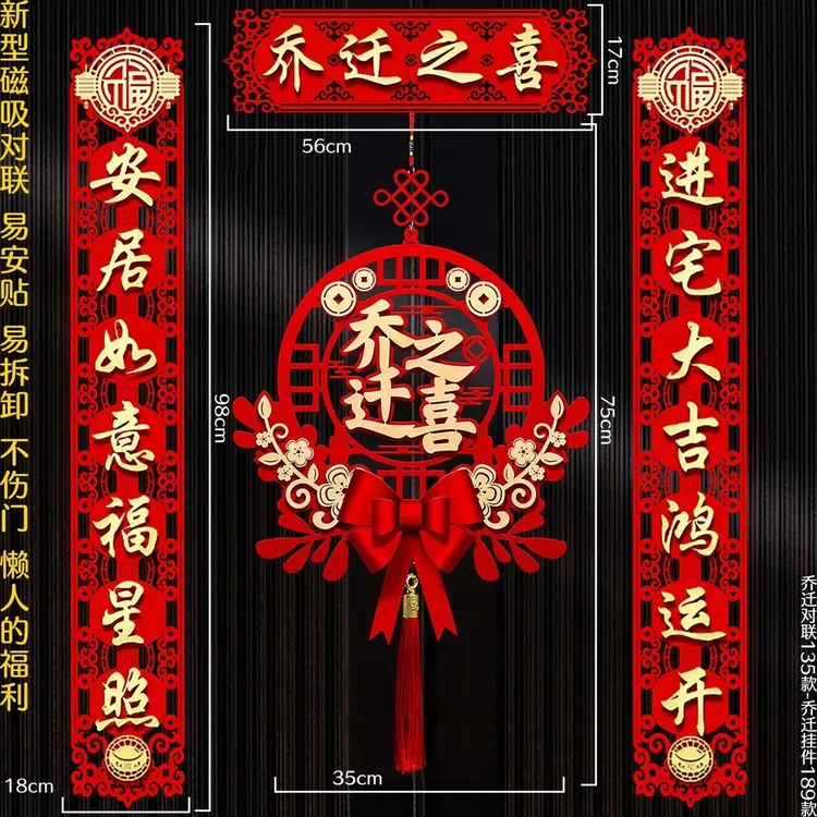 乔迁对联爆款大门装饰乔迁之喜新居入宅搬家新房入伙磁吸门贴挂件