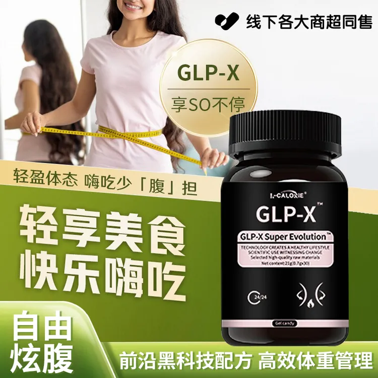 【明星同款✅】GLP-X胶囊食欲调节提升代谢无惧油腻白芸豆高膳食纤维