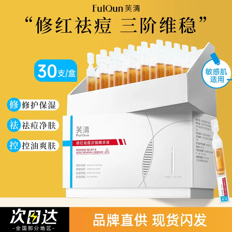 芙清凉茶次抛去痘精华液30支/盒清痘舒缓修护敏感肌泛红控油淡印