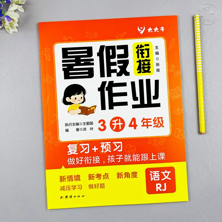 语文三升四年级暑假衔接作业人教版三年级语文暑假作业复习预习