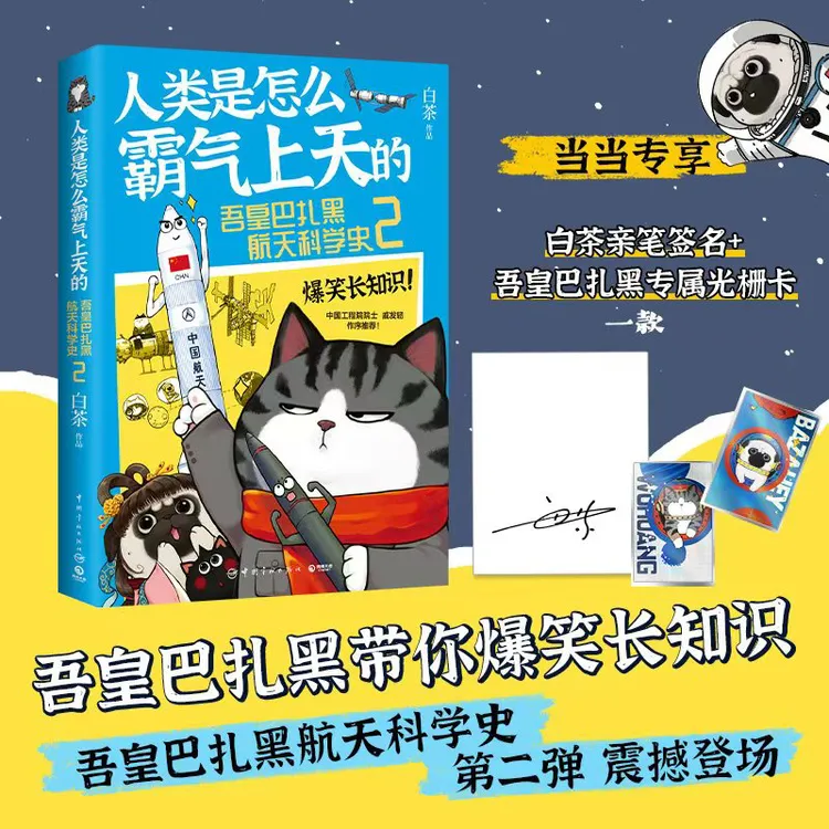 人类是怎么霸气上天的:吾皇巴扎黑航天科学史2 当当亲签+光栅卡 