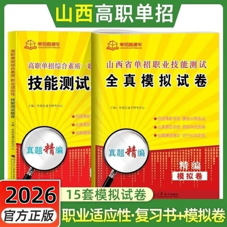 【山西】2026年高职单招职业适应性测试全真模拟试卷职业适应性题库