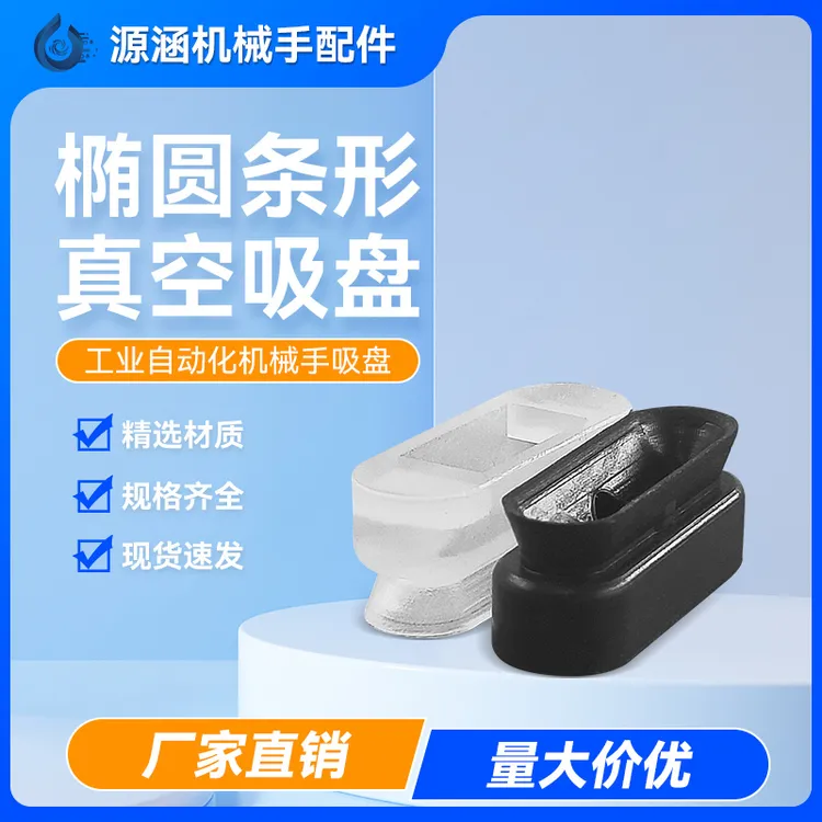 工业机械手配件椭圆形真空吸盘配套金具气动硅橡胶长条型吸嘴