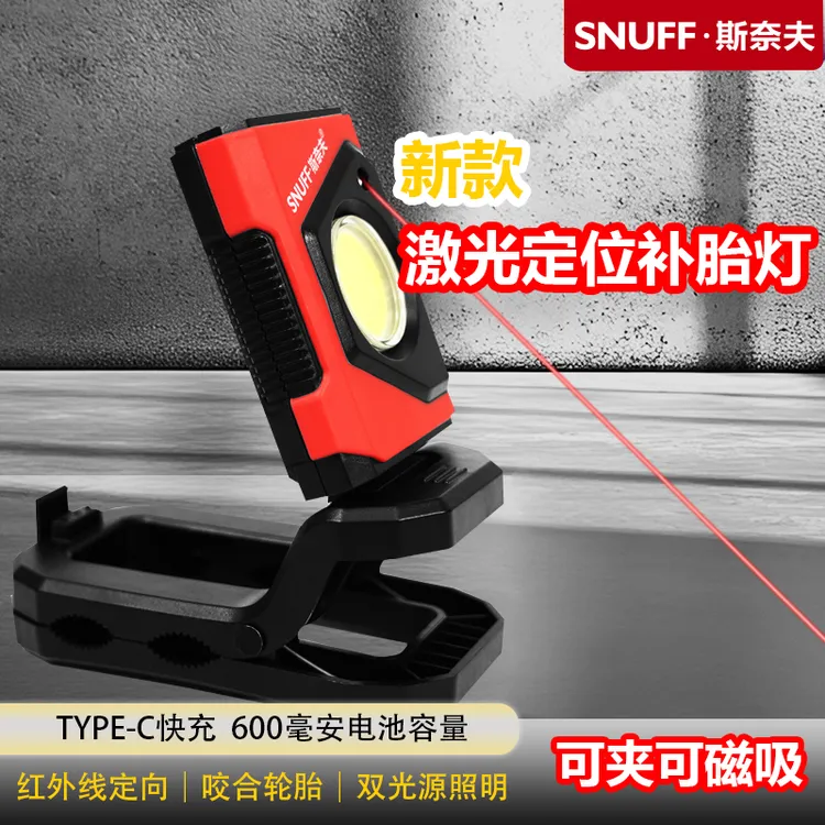 斯奈夫工作灯充电补胎灯修车专用激光定位夹子灯高亮强光强磁照明