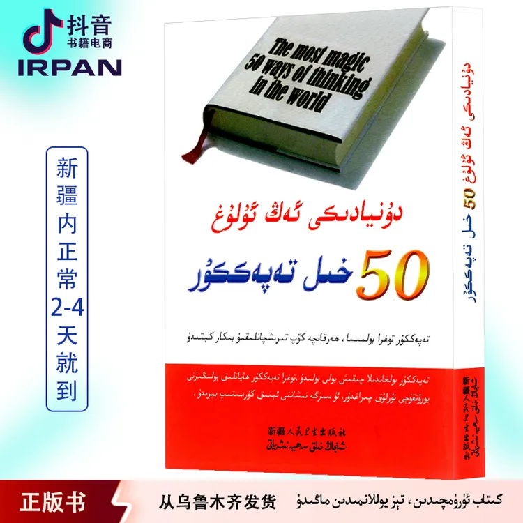 世界上最伟大的50种思维方法:维吾尔文 dunyaki 50hil tapkkur