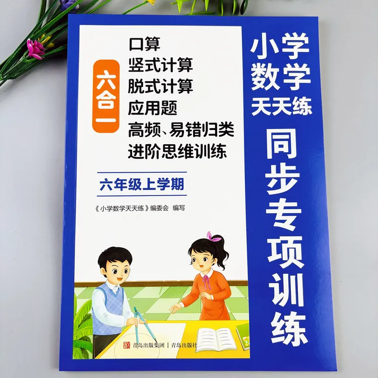 六年级上册数学同步练习册人教版口算竖式计算脱式计算应用题