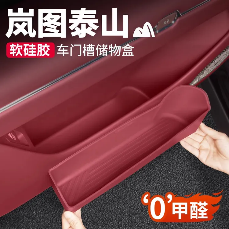 适用于岚图泰山车门槽储物盒门边收纳垫置物盒汽车内装饰用品配件