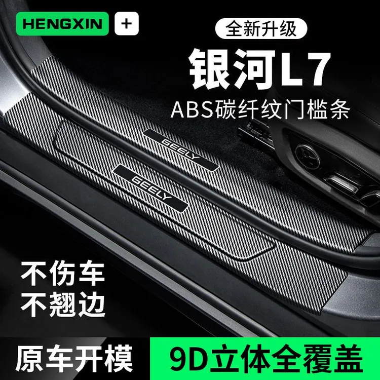 银河L7门槛条汽车用品内饰装饰改装配件迎宾踏板防踩贴防撞保护条