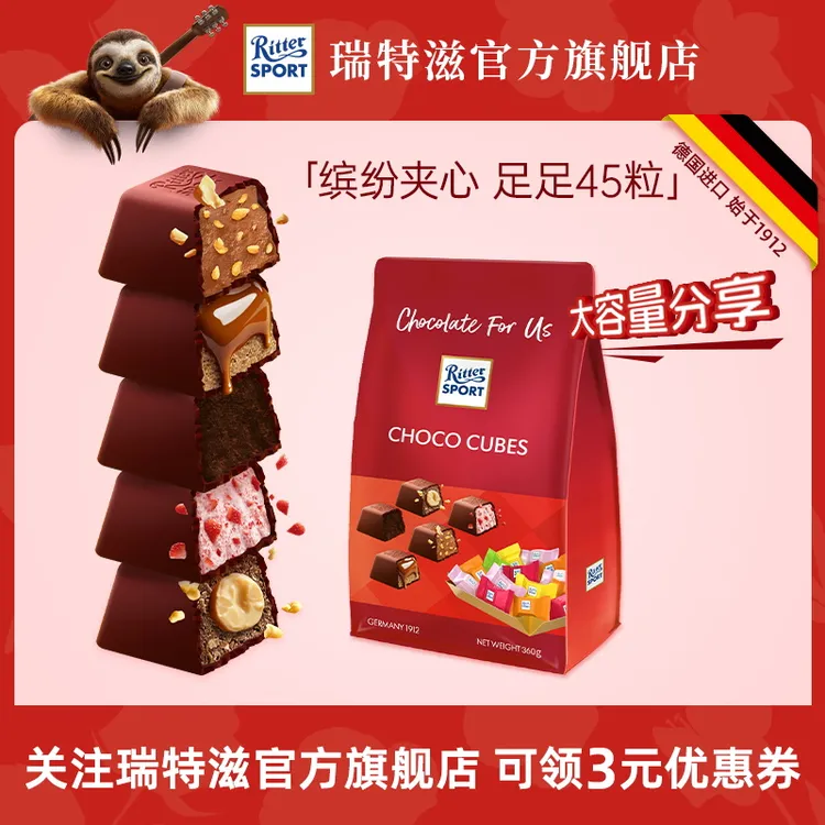 瑞特滋【囤货足足45粒】德国进口夹心巧克力零食网红国庆出游分享装