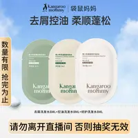 袋鼠妈妈洗发水去屑8ml+控油8ml+柔顺8ml