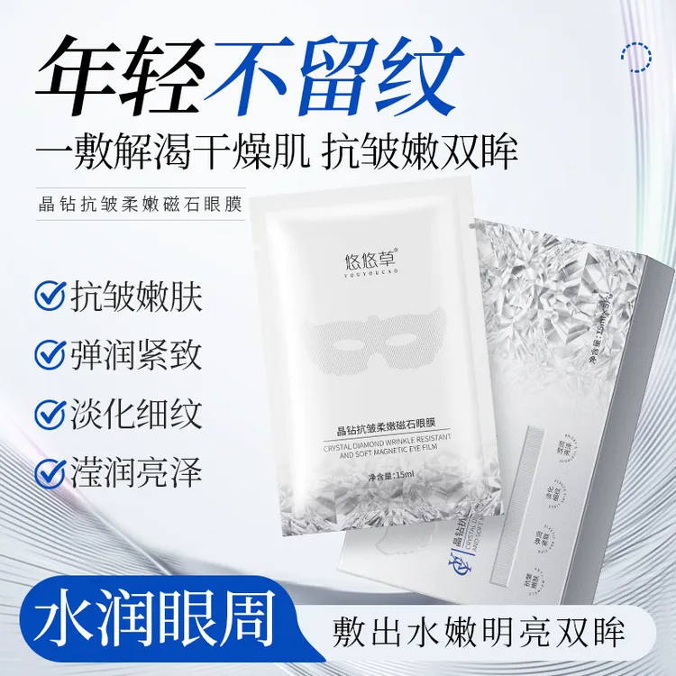 悠悠草晶钻抗皱柔嫩磁石保湿眼膜