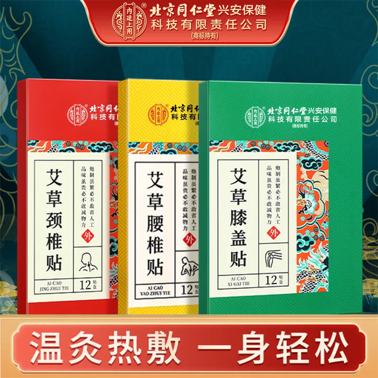 北京同仁堂内廷上用艾草膝盖贴腰椎贴颈椎贴膝关节热灸12贴/盒