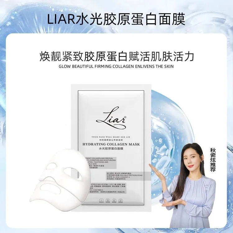 【秋瓷炫推荐】Liar莱尔面膜水光胶原蛋白补水保湿灌注提拉紧致水光