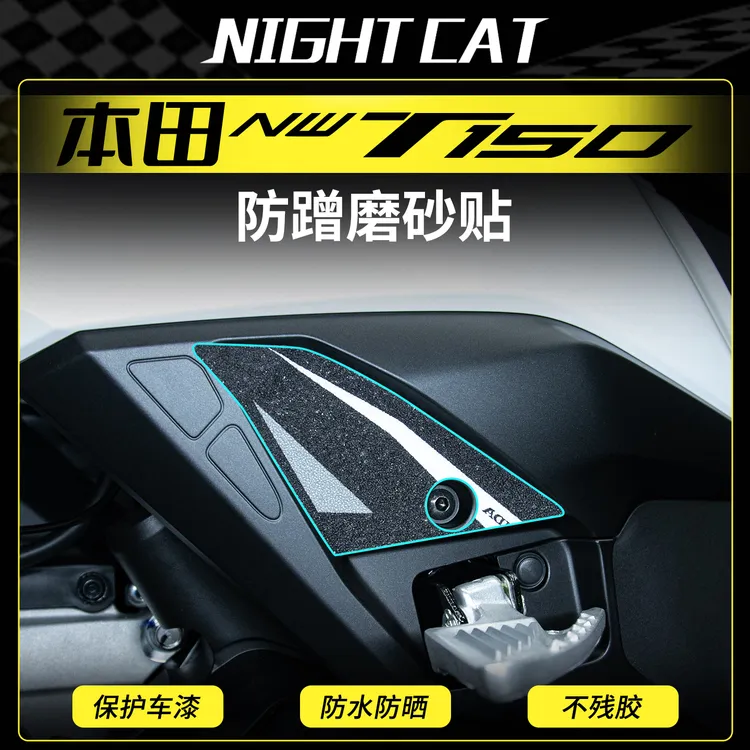 适用本田NWT150后脚踏防蹭贴纸彩印保护贴防刮耐磨磨砂车贴配件