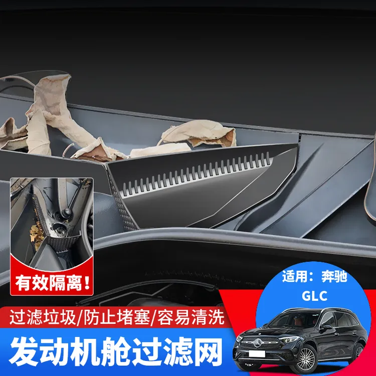 23-26款奔驰GLC260发动机舱过滤网罩glc300进气口保护罩挡板防漏