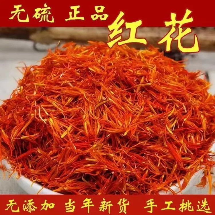 正宗新疆红花干净无杂不掺假不熏硫可搭配黑桑葚枸杞