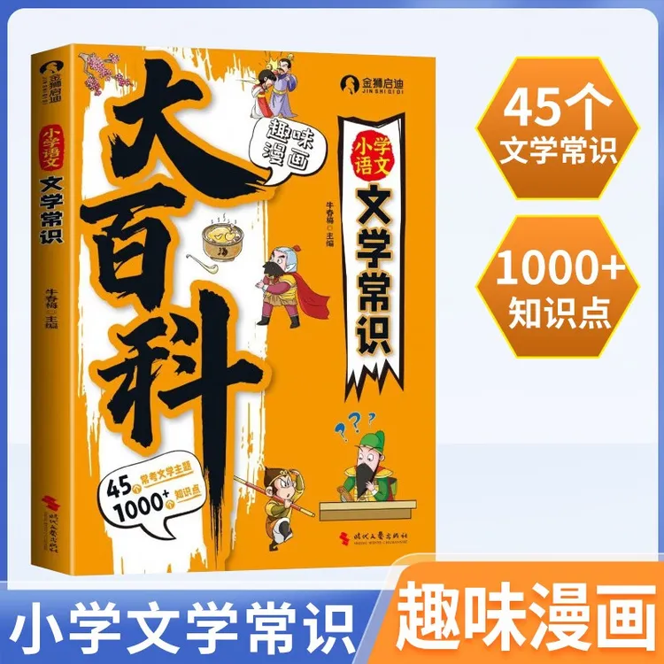  【趣味大百科】小学语文文学常识大百科 中小学生知识考点积累书籍