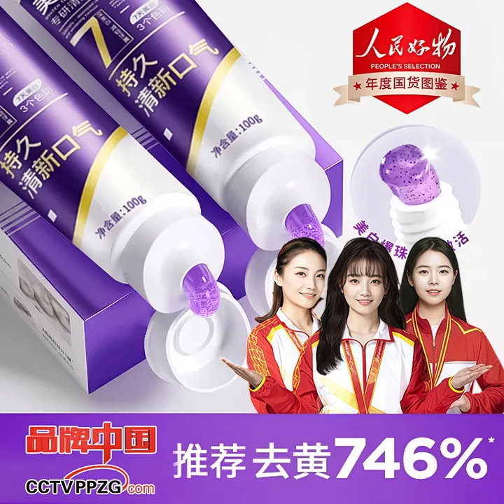 【央妈力荐&人民好物】生物活性肽色修美白牙膏去黄渍除持久留香臭