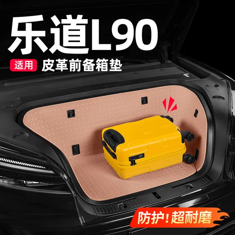 适用乐道L90前备箱防护垫全包防护防刮耐磨汽车内饰用品改装配件