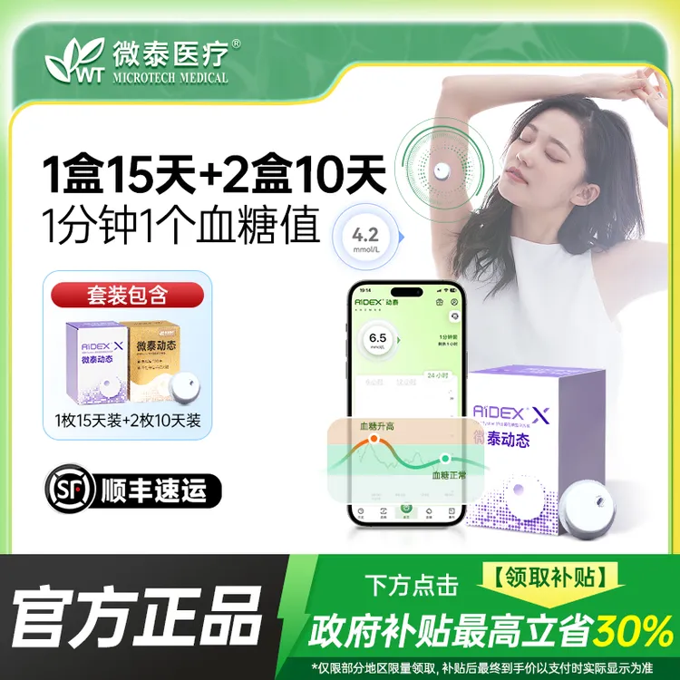 微泰二代动态血糖仪35天套餐动态血糖监测仪家用测血糖仪器动态血糖测量仪