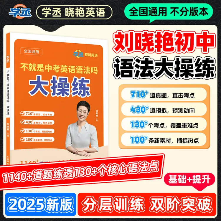 学丞刘晓艳初中英语语法大操练不就是中考英语语法练习基础提升sw