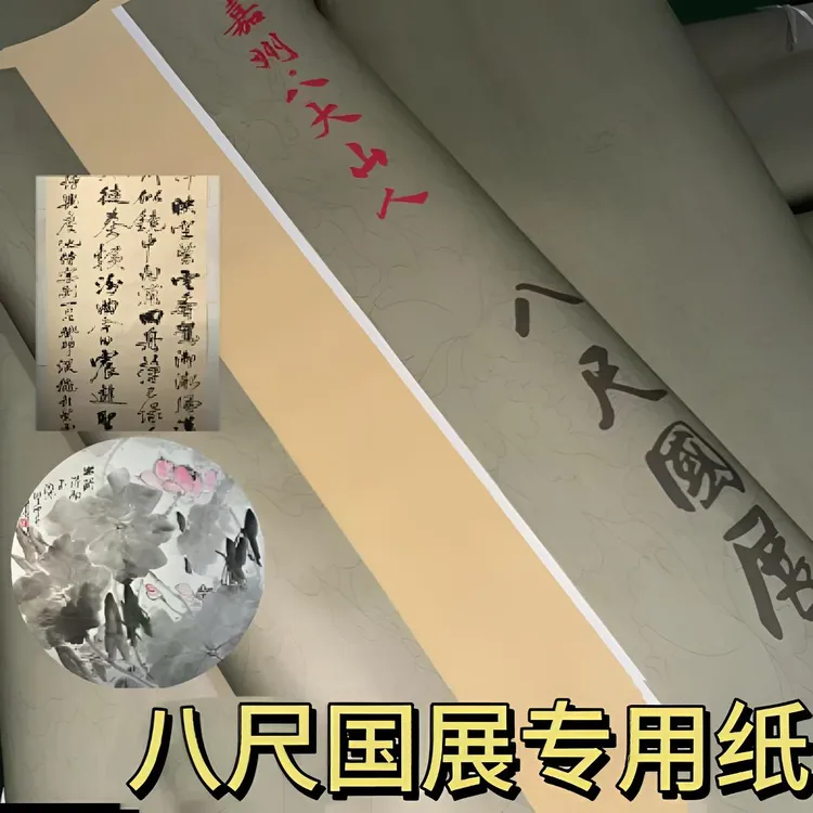 【国展专用八尺】嘉州八大山人60克加厚国画仿古色白色专业参展